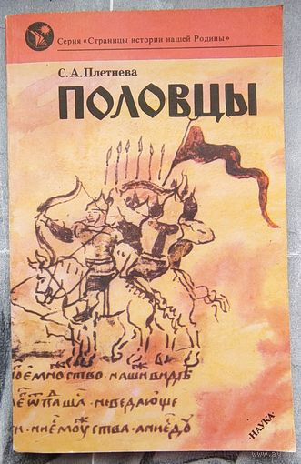 Половцы. Светлана Плетнева. Серия: Страницы истории нашей Родины
