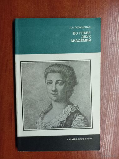 Лия Лозинская "Во главе двух академий" 1983