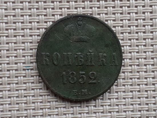 1 копейка 1852 г. ЕМ