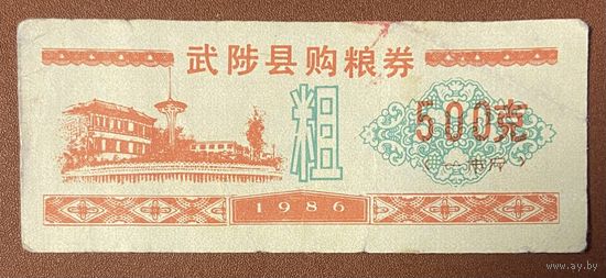 Купоны на закупку зерна в уезде Учжи 1986 год. Китай. С рубля без МЦ.