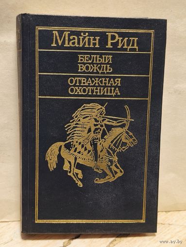 Рид Майн - Белый вождь. Отважная охотница.