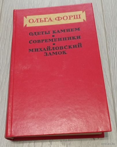 Ольга Форш. Одеты камнем. Современники. Михайловский замок. 656 стр.