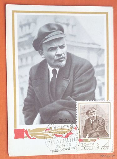 Савельев А. 100 лет со дня рождения Ленина. Картмаксимум. 1968 г. Чистая