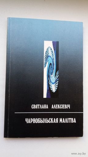 Святлана Алексіевіч. Чарнобыльская малітва (з аўтографам аўтара)