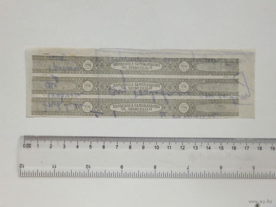 Довоенная акцизная марка на алкоголь Новогрудское воеводство 3 шт