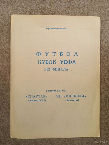 Спартак - Миккели 1991