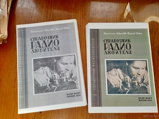 Справочник РАДИОЛЮБИТЕЛЯ, 1931 год, СССР