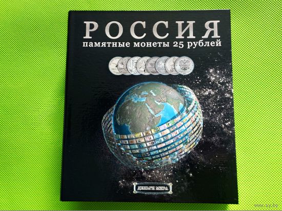 Капсульный альбом для памятных монет России (РФ) номиналом 25 рублей в обычном и цветном исполнении. (1). Торг.