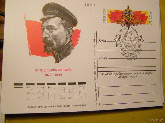 1977 г. ПК с ОМ. СССР. 100 лет со дня рождения Ф.Э. Дзержинского. Zag#49. (С) ИВЕНЕЦ Беларусь