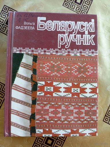 В.Фадзеева"Беларускi ручнiк"\9д