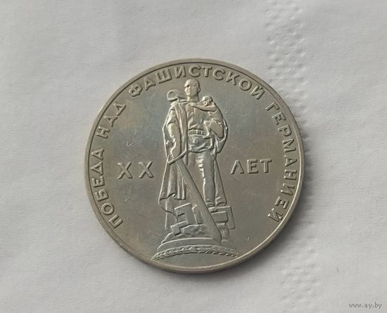 Монета 1 рубль 1965 - 20 лет Победы над фашистской Германией в Великой Отечественной войне