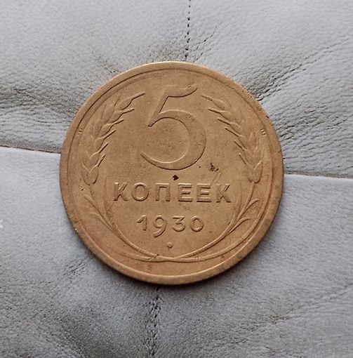 5 копеек 1930 года СССР.