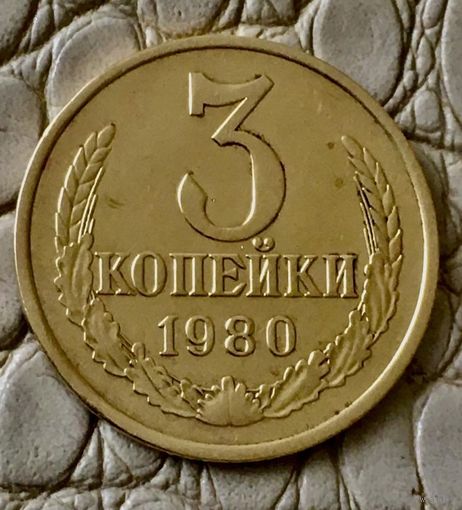 3 копейки 1980 года.
