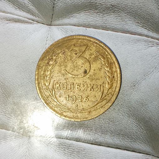 3 копейки 1926 года СССР. Родная патина!