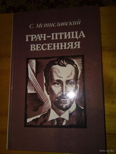 МСТИСЛАВСКИЙ.ГРАЧ-ПТИЦА ВЕСЕННЯЯ