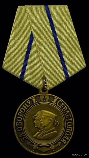 Копия Медаль За оборону Севастополя
