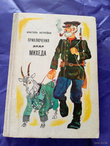 Анатоль Астрейко"Приключения деда Михеда"\11 Автограф автора