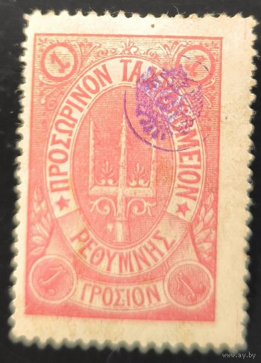 Российская Империя. Русская почта на острове Крит. II выпуск