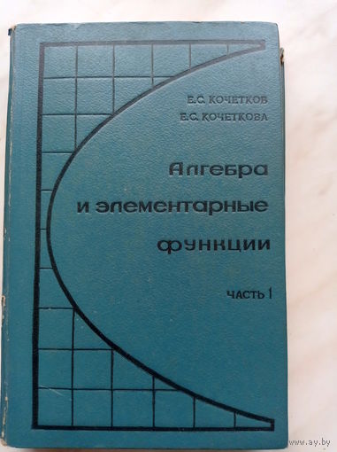 Е.С. Кочетков, Е.С. Кочеткова - Алгебра и элементарные функции. Часть 1