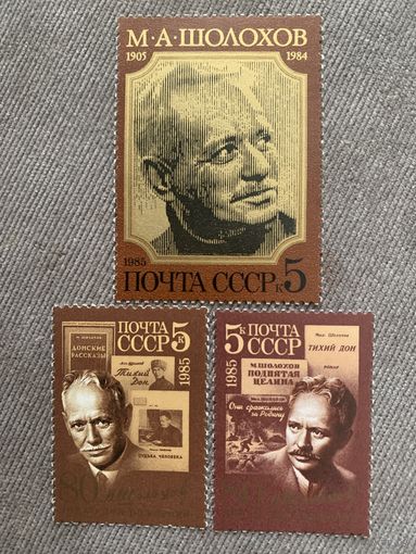 СССР 1985. 80 летие Михаила Шолохова. Полная серия