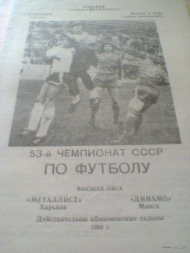 05.09.1990--Металлист Харьков--Динамо Минск