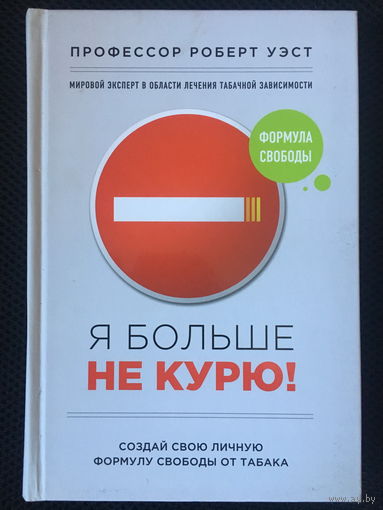 Я больше не курю!