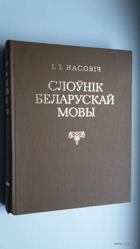 Іван Насовіч - Слоўнік беларускай мовы (факсіміле з выдання 1870 г.)