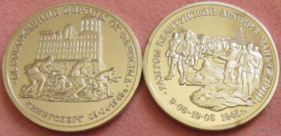 2 штуки: 50 лет Победы 1995 Разгром Квантунской армии и 1995 Кенигсберг