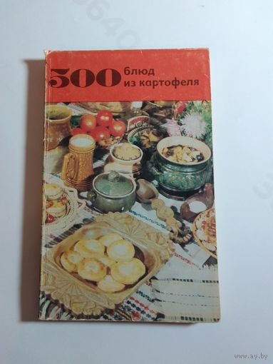 500 блюд из картофеля