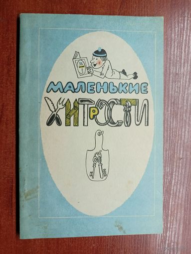 "Маленькие хитрости"