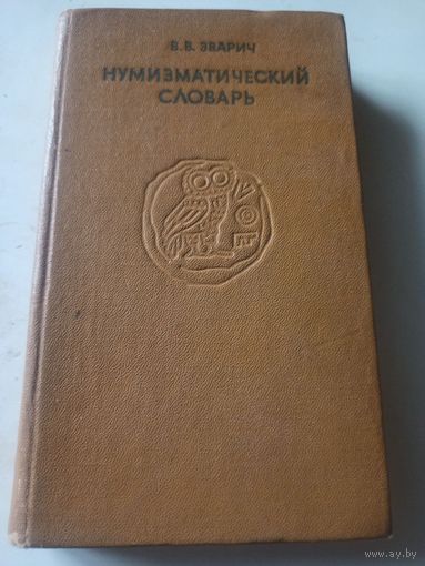 Зварич В.В. Нумизматический словарь. Изд. 3 - е, дополненное