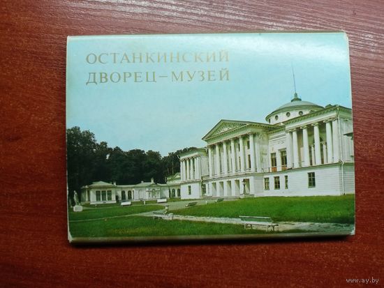 "Останкинский дворец-музей" Комплект из 18 цветных открыток