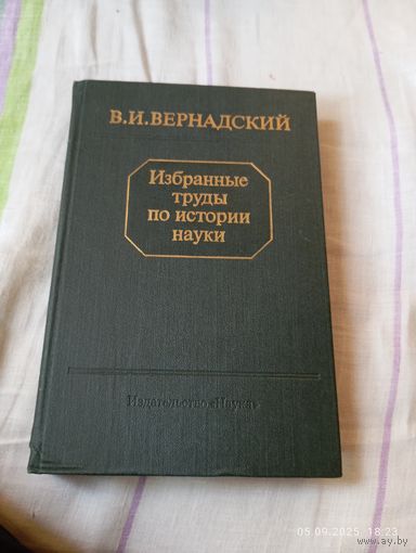 Вернадский В. Избранные труды по истории науки