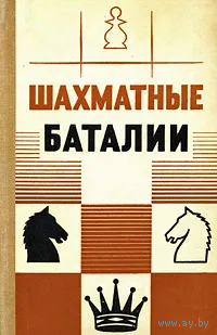 Кан. Шахматные баталии