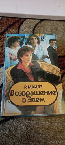 Возвращение в эдем -Р.Майлз