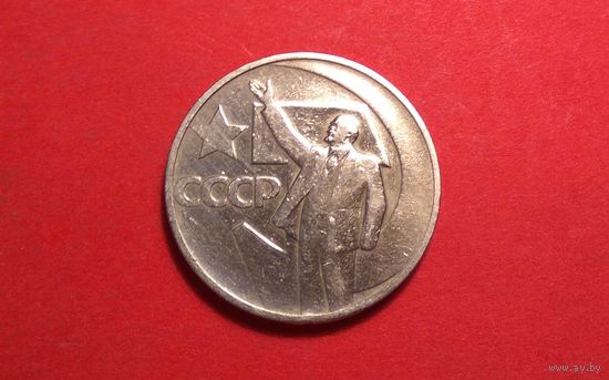 50 копеек 1967. СССР. 50 лет Советской власти.