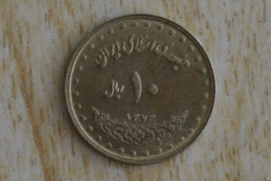 Иран 10 риалов 1995