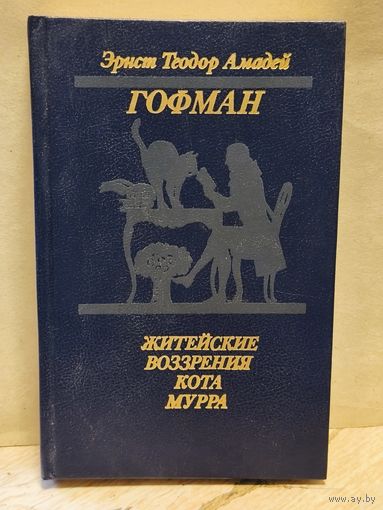 Гофман Э. - Житейские воззрения кота Мурра