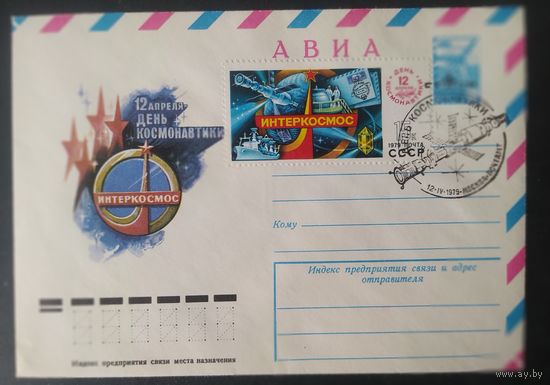 СССР 1979 День космонавтики, СГ Москва.