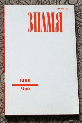 Журнал Знамя номер 5 1990
