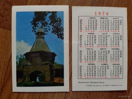 Карманный календарик. Коломенское. 1976 год