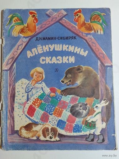 Д.Мамин-Сибиряк Алёнушкины сказки
