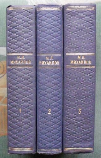 Михайлов Михаил. Сочинения в 3 томах (комплект из 3 книг). 1958. Стоимость указана за одну книгу!!!