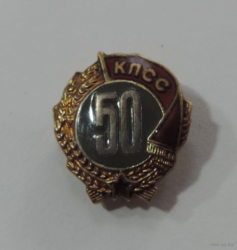 Знак "50 лет в КПСС". Серебро.