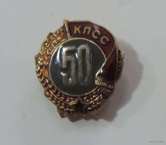 Знак "50 лет в КПСС". Серебро.