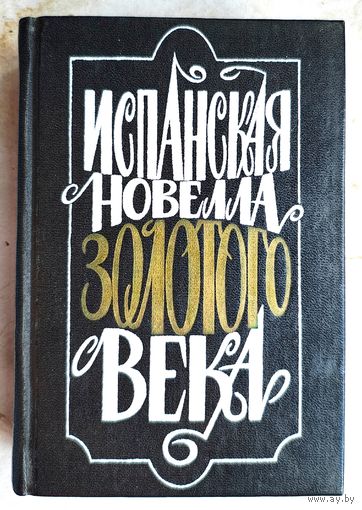 Испанская новелла Золотого века. Сборник. Сервантес. Лопе де Вега. Молина и др
