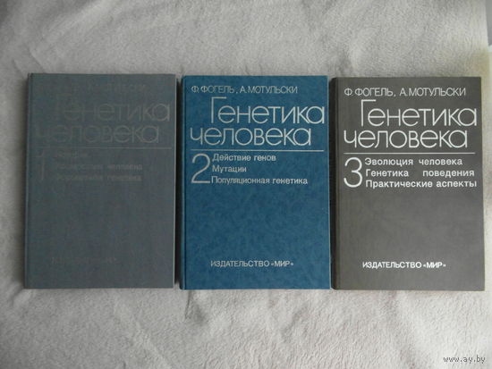Фогель, А. Мотульски. Генетика человека: В 3-х т. Перевод с английского Т.Ю. Переслени, С.В. Агеева, К.Н. Гринберга, под редакцией Ю.П. Алтухова, В.М. Гиндилиса. М. Мир. 1989г.