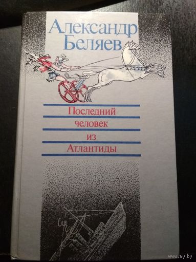 Последний человек из Атлантиды. Александр Беляев.