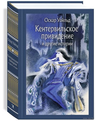 Кентервильское привидение. Оскар Уайльд. Художник Ника Гольц ///
