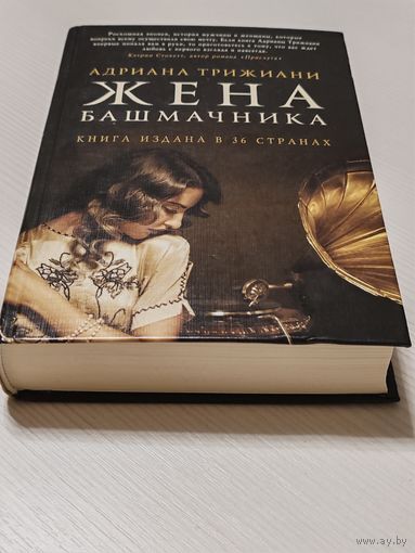 Жена башмачника Адриана Триджиани